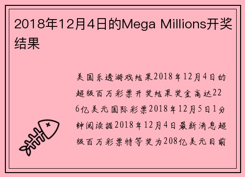 2018年12月4日的Mega Millions开奖结果 