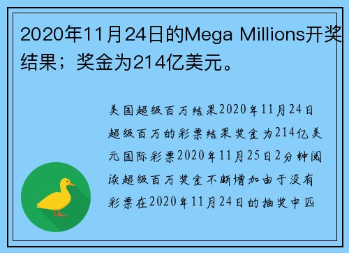2020年11月24日的Mega Millions开奖结果；奖金为214亿美元。