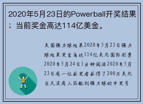 2020年5月23日的Powerball开奖结果；当前奖金高达114亿美金。