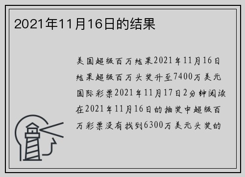 2021年11月16日的结果 