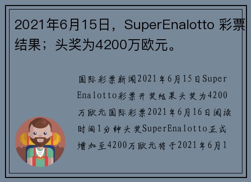 2021年6月15日，SuperEnalotto 彩票结果；头奖为4200万欧元。