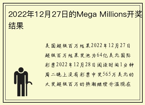 2022年12月27日的Mega Millions开奖结果 