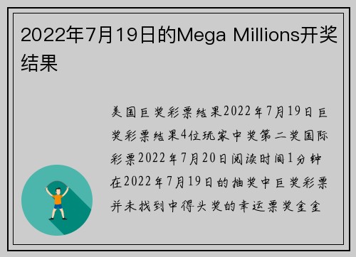 2022年7月19日的Mega Millions开奖结果 