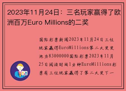 2023年11月24日：三名玩家赢得了欧洲百万Euro Millions的二奖 