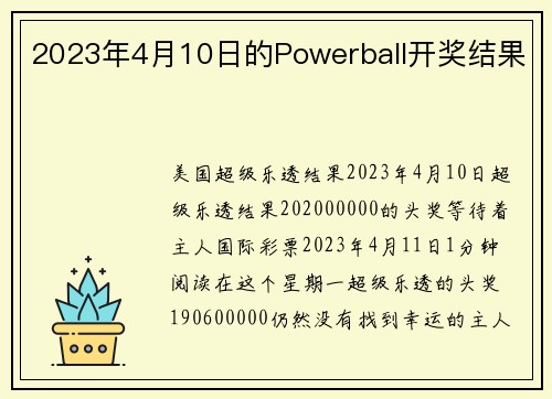 2023年4月10日的Powerball开奖结果 