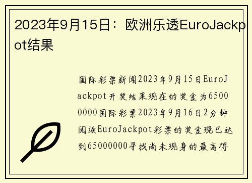 2023年9月15日：欧洲乐透EuroJackpot结果 
