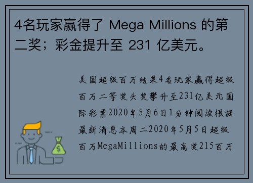 4名玩家赢得了 Mega Millions 的第二奖；彩金提升至 231 亿美元。