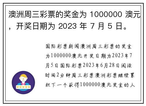 澳洲周三彩票的奖金为 1000000 澳元，开奖日期为 2023 年 7 月 5 日。