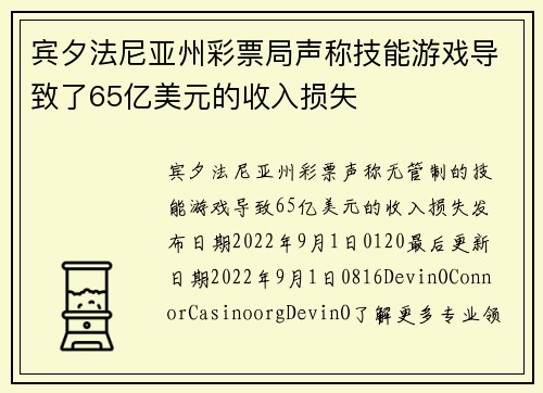 宾夕法尼亚州彩票局声称技能游戏导致了65亿美元的收入损失