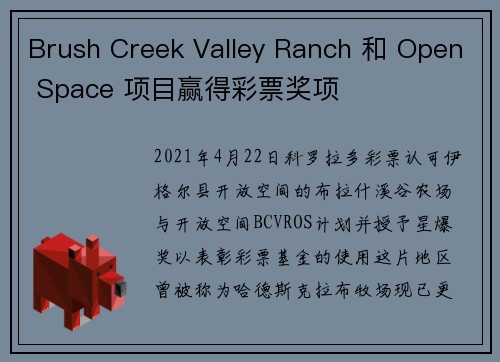 Brush Creek Valley Ranch 和 Open Space 项目赢得彩票奖项