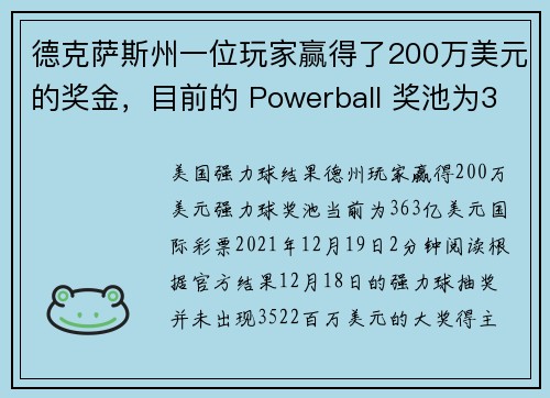 德克萨斯州一位玩家赢得了200万美元的奖金，目前的 Powerball 奖池为363亿美元。