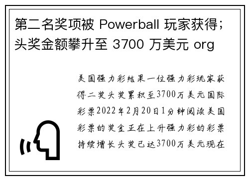 第二名奖项被 Powerball 玩家获得；头奖金额攀升至 3700 万美元 org