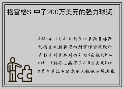格雷格S 中了200万美元的强力球奖！