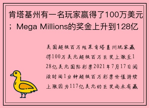 肯塔基州有一名玩家赢得了100万美元；Mega Millions的奖金上升到128亿美元。