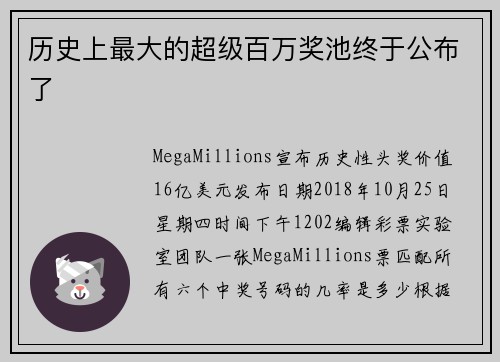 历史上最大的超级百万奖池终于公布了