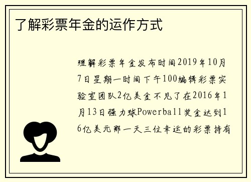 了解彩票年金的运作方式