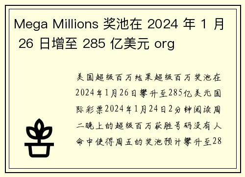Mega Millions 奖池在 2024 年 1 月 26 日增至 285 亿美元 org