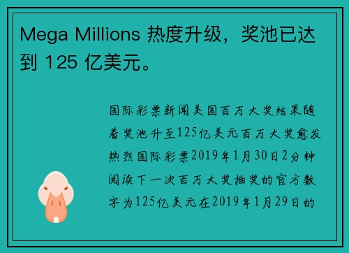 Mega Millions 热度升级，奖池已达到 125 亿美元。