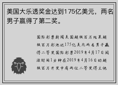 美国大乐透奖金达到175亿美元，两名男子赢得了第二奖。