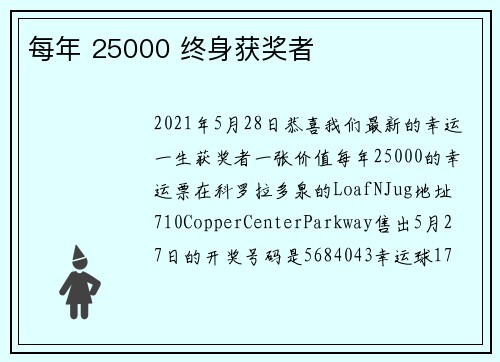 每年 25000 终身获奖者