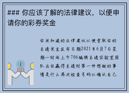 ### 你应该了解的法律建议，以便申请你的彩券奖金