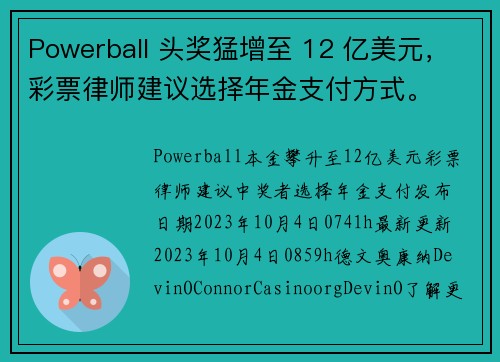 Powerball 头奖猛增至 12 亿美元，彩票律师建议选择年金支付方式。