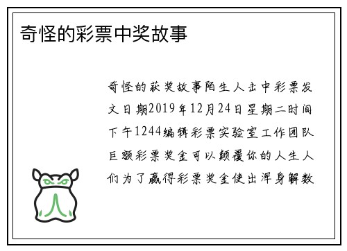 奇怪的彩票中奖故事