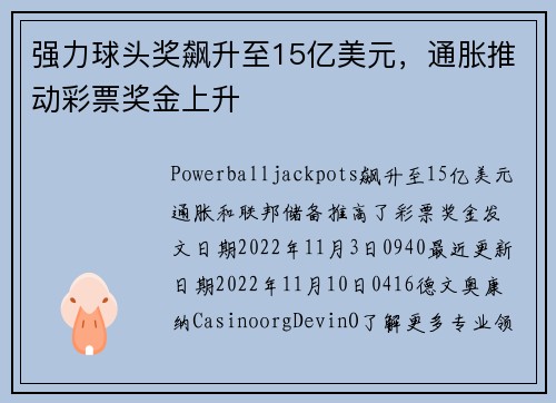 强力球头奖飙升至15亿美元，通胀推动彩票奖金上升