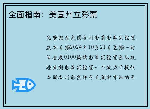 全面指南：美国州立彩票 