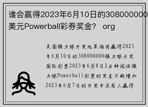 谁会赢得2023年6月10日的308000000美元Powerball彩券奖金？ org