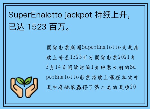 SuperEnalotto jackpot 持续上升，已达 1523 百万。