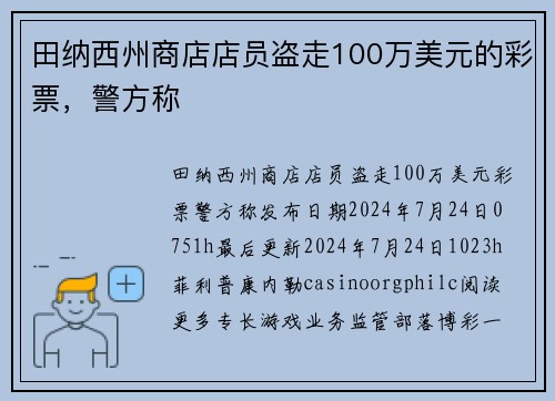 田纳西州商店店员盗走100万美元的彩票，警方称