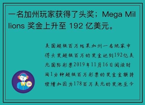 一名加州玩家获得了头奖；Mega Millions 奖金上升至 192 亿美元。