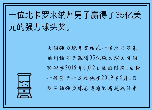 一位北卡罗来纳州男子赢得了35亿美元的强力球头奖。