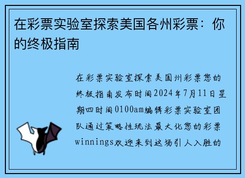 在彩票实验室探索美国各州彩票：你的终极指南