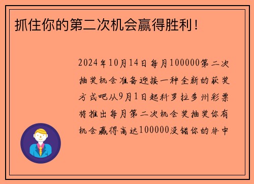 抓住你的第二次机会赢得胜利！