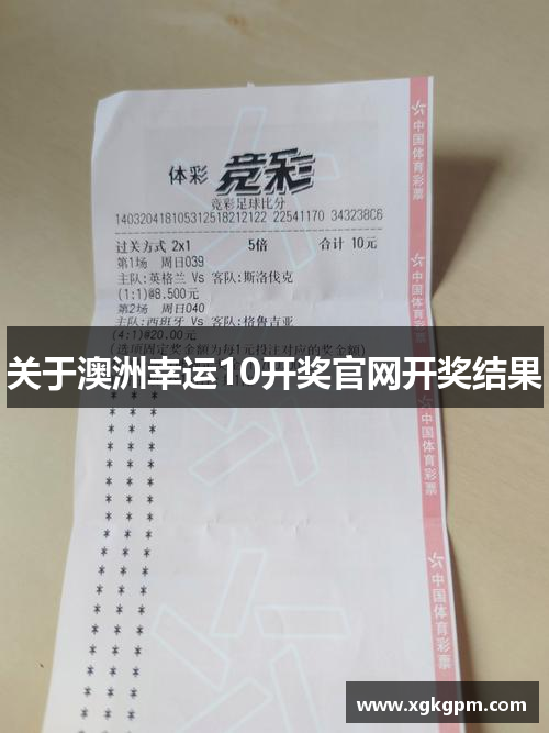 澳洲幸运10开奖官网开奖结果_澳洲幸运10官网开奖预测
