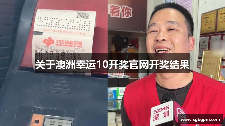 关于澳洲幸运10开奖官网开奖结果