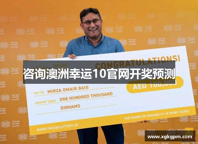咨询澳洲幸运10官网开奖预测