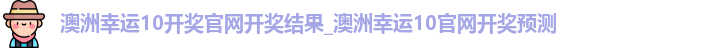 澳洲幸运10开奖官网开奖结果